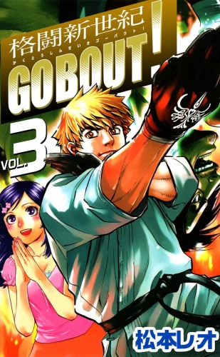 格闘新世紀go bout！(3)