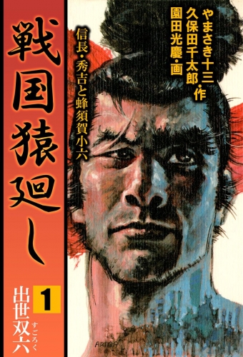 戦国猿廻し 信長・秀吉と蜂須賀小六(1)