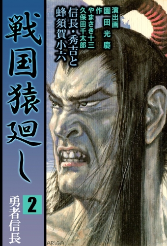 戦国猿廻し 信長・秀吉と蜂須賀小六(2)