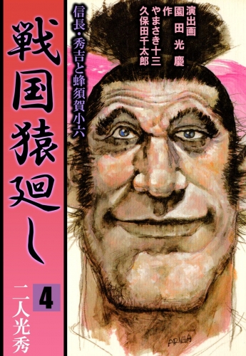 戦国猿廻し 信長・秀吉と蜂須賀小六(4)