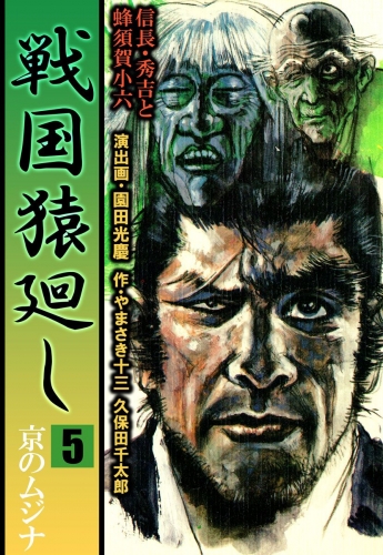 戦国猿廻し 信長・秀吉と蜂須賀小六(5)