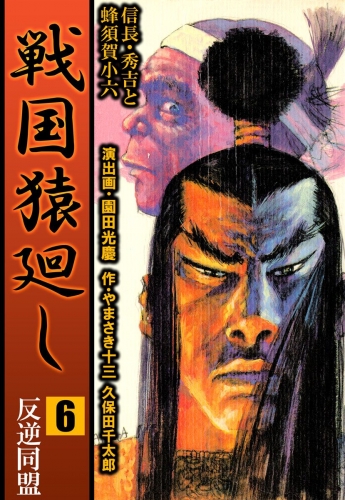 戦国猿廻し 信長・秀吉と蜂須賀小六(6)