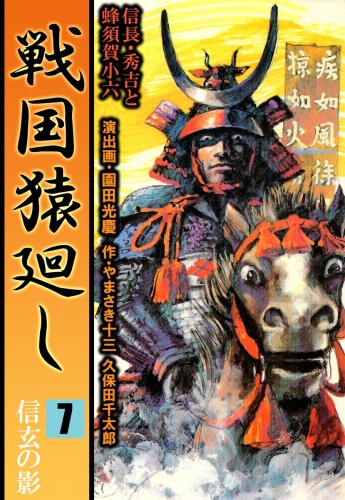 戦国猿廻し 信長・秀吉と蜂須賀小六(7)