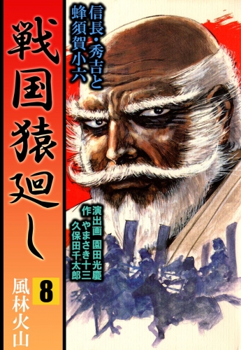 戦国猿廻し 信長・秀吉と蜂須賀小六(8)