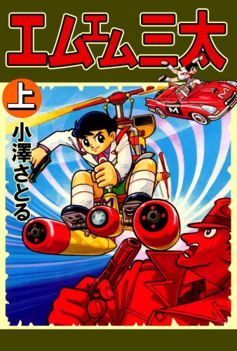 エムエム三太(1)