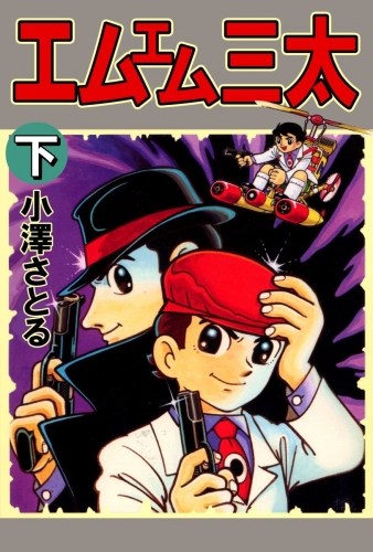 エムエム三太(2)