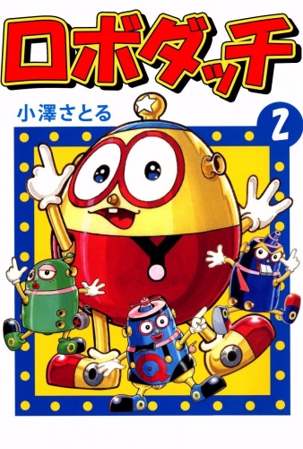 ロボダッチ(2)