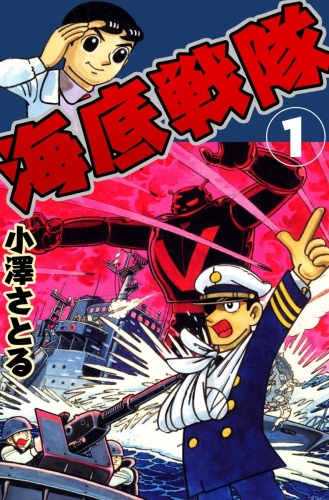 海底戦隊(1)