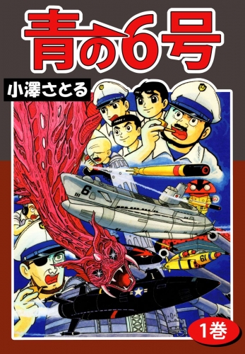 青の6号(1)