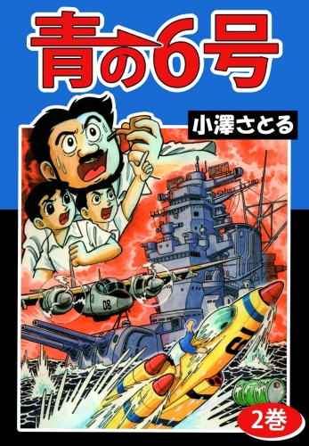 青の6号(2)