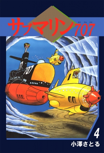 サブマリン707(4)