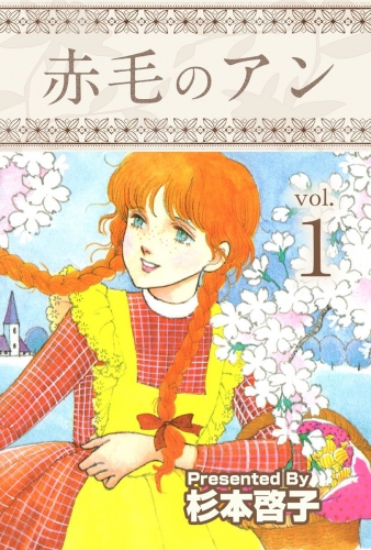 赤毛のアン(1)