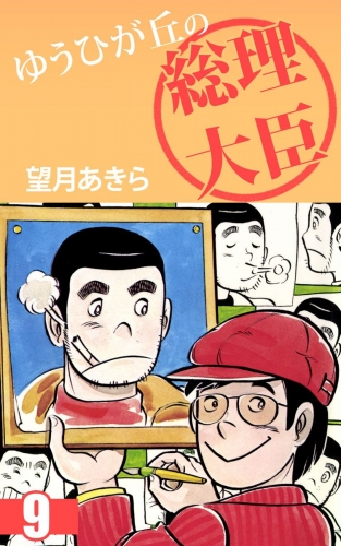 ゆうひが丘の総理大臣(9)