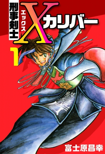 刑事剣士Xカリバー(1)