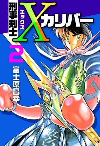 刑事剣士Xカリバー(2)