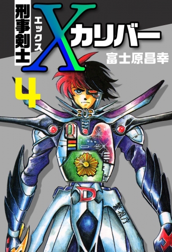 刑事剣士Xカリバー(4)