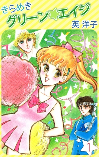 きらめきグリーン・エイジ(1)