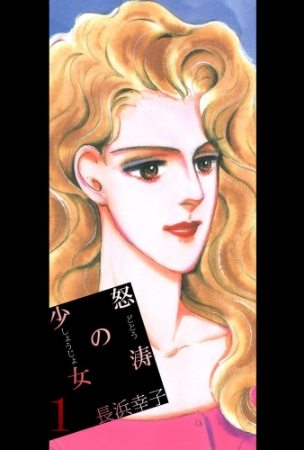 怒涛の少女(1)