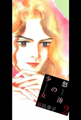 怒涛の少女(2)