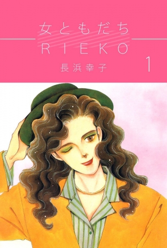女ともだちRieko(1)