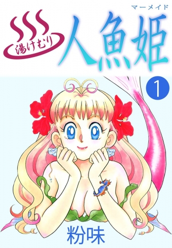 湯けむり人魚姫(1)