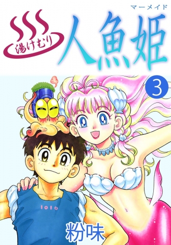 湯けむり人魚姫(3)