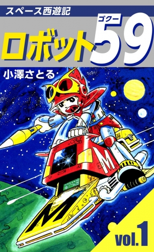 ロボット59(1)