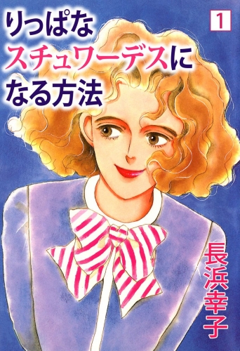 りっぱなスチュワーデスになる方法(1)