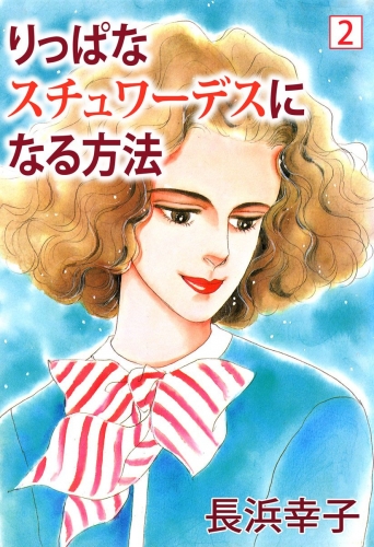 りっぱなスチュワーデスになる方法(2)