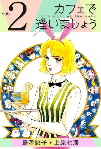カフェで逢いましょう(2)
