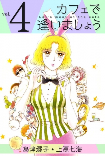カフェで逢いましょう(4)