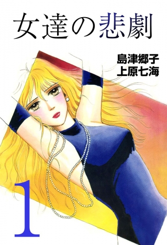 女達の悲劇(1)