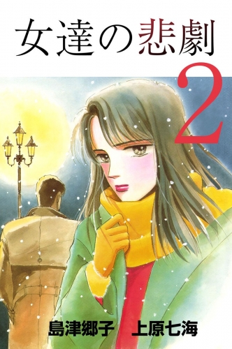 女達の悲劇(2)