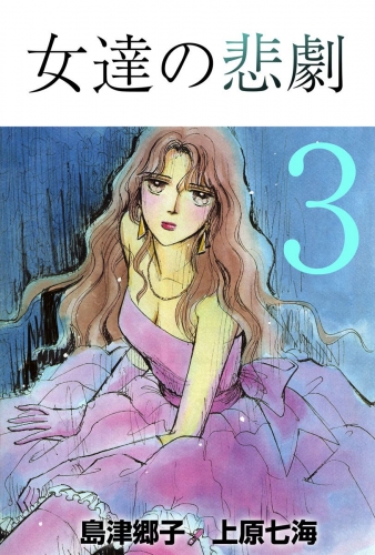 女達の悲劇(3)
