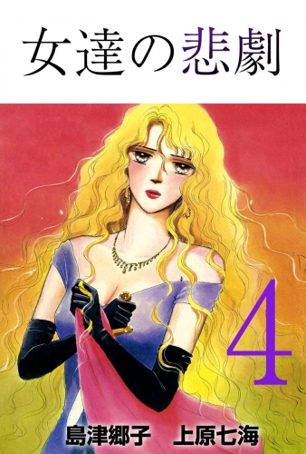 女達の悲劇(4)