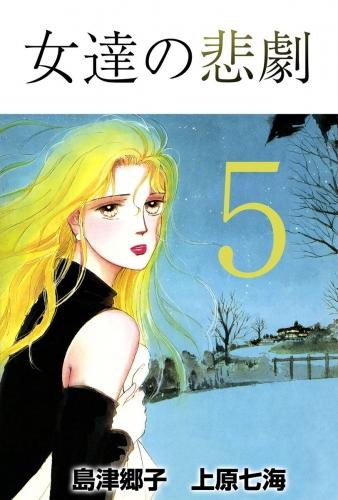 女達の悲劇(5)