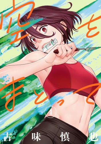 空をまとって 4