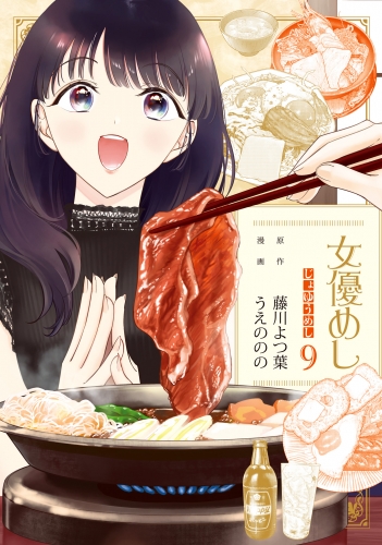 女優めし 9
