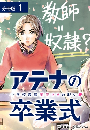 アテナの卒業式 中学校教師 菜花さきの戦い 分冊版 1巻