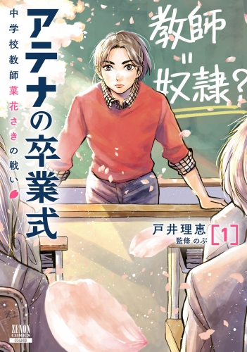 アテナの卒業式 中学校教師 菜花さきの戦い 1巻【特典イラスト付き】
