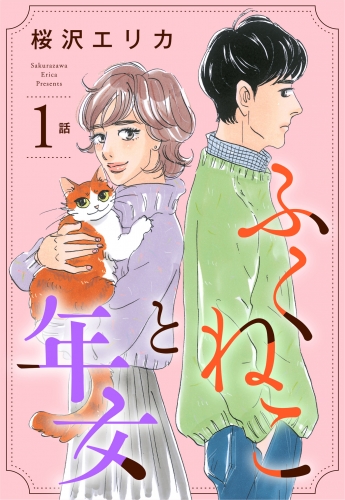 【単話売】ふくねこと年女 1