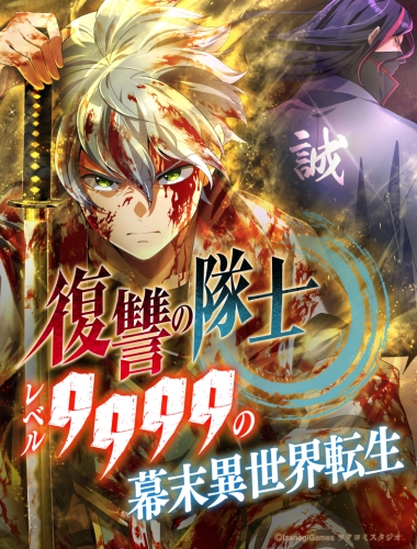 復讐の隊士 - レベル9999の幕末異世界転生 第56話【タテヨミ】