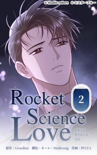 ロケットサイエンスラブ２【タテヨミ】  今でも好きなんだ
