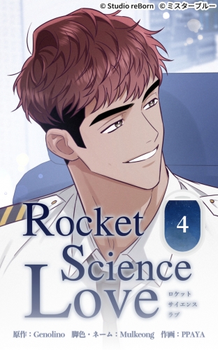 ロケットサイエンスラブ4【タテヨミ】  ふたりしか知らない過去