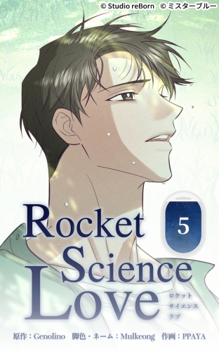 ロケットサイエンスラブ5【タテヨミ】  君が僕を連れ出した日