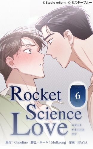 ロケットサイエンスラブ6【タテヨミ】  このままジェイと…