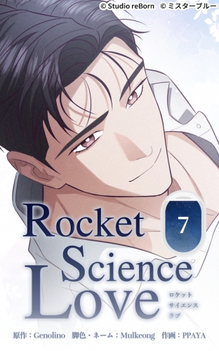 ロケットサイエンスラブ7【タテヨミ】  俺はジェイに抱かれたい