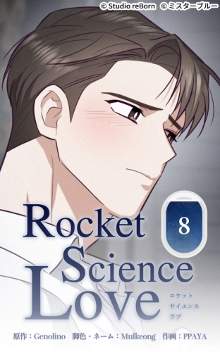 ロケットサイエンスラブ8【タテヨミ】  膝枕のお返し