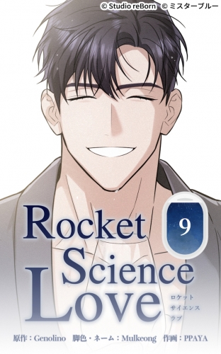 ロケットサイエンスラブ9【タテヨミ】  俺の部屋で寝るか？