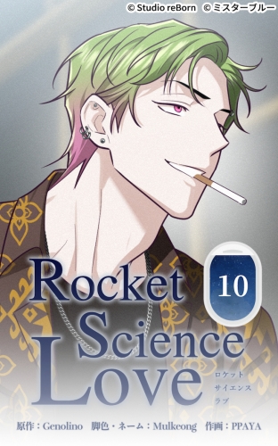 ロケットサイエンスラブ10【タテヨミ】  パリの思い出